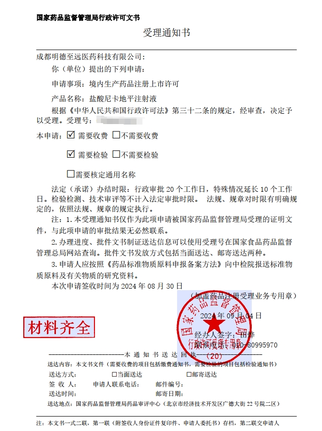 尼卡地平注射液受理通知书.png