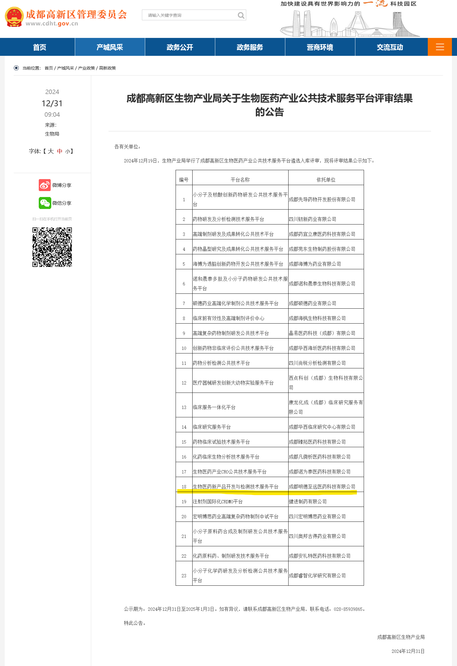 成都高新区生物医药产业公共技术服务平台入选截图1.png