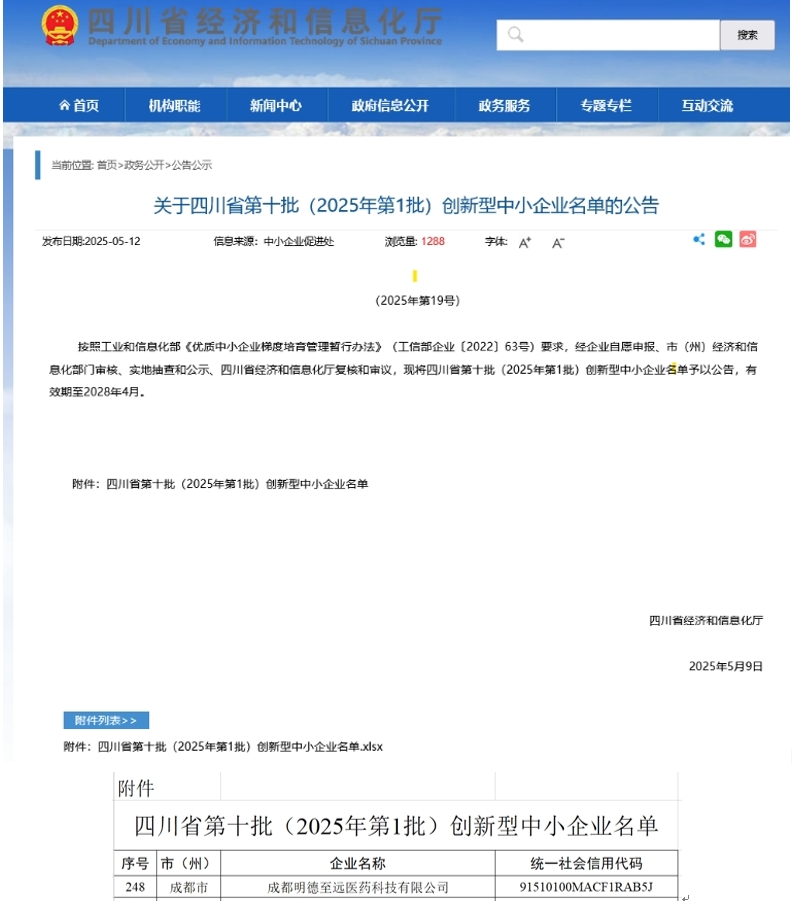 我司获批创新性中小企业公告.png